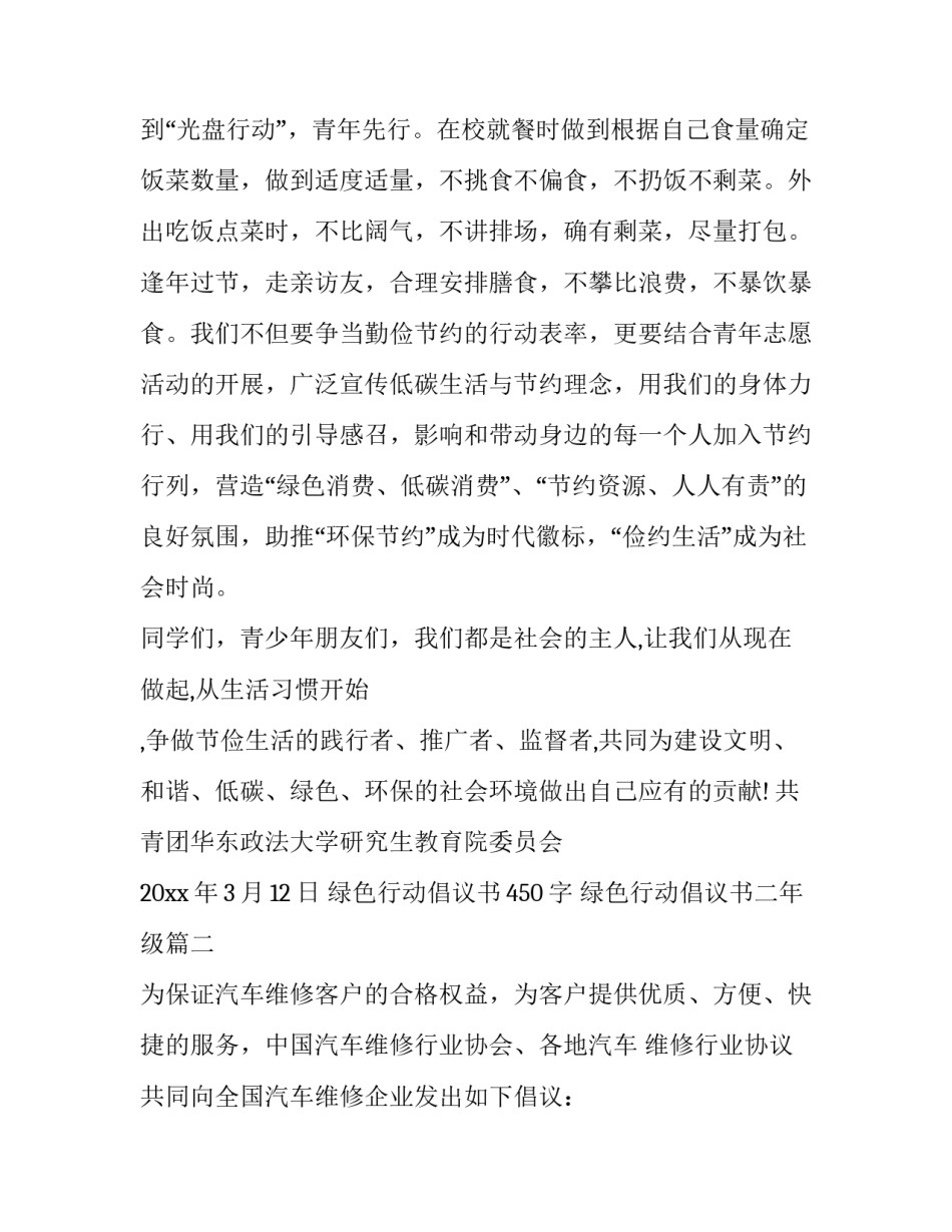 最新绿色行动倡议书450字 绿色行动倡议书二年级(三篇)_第2页