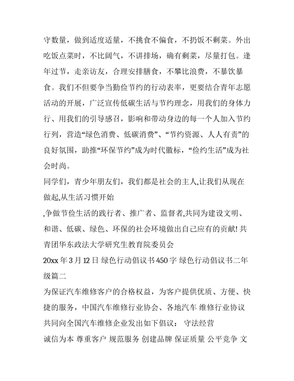 最新绿色行动倡议书450字 绿色行动倡议书二年级(三篇)_第3页
