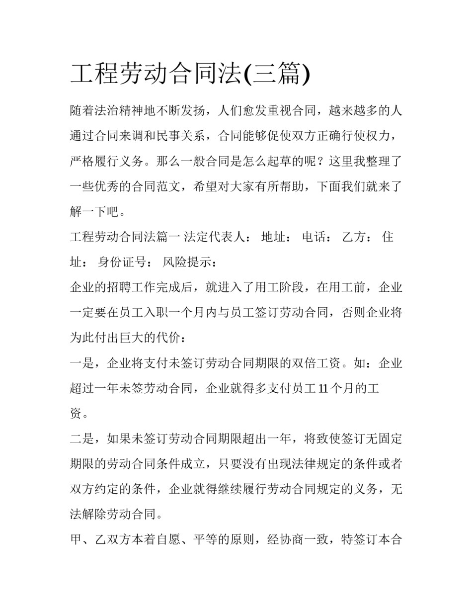 工程劳动合同法(三篇)_第1页