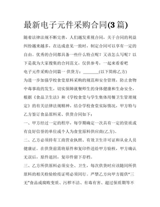 最新电子元件采购合同(3篇)