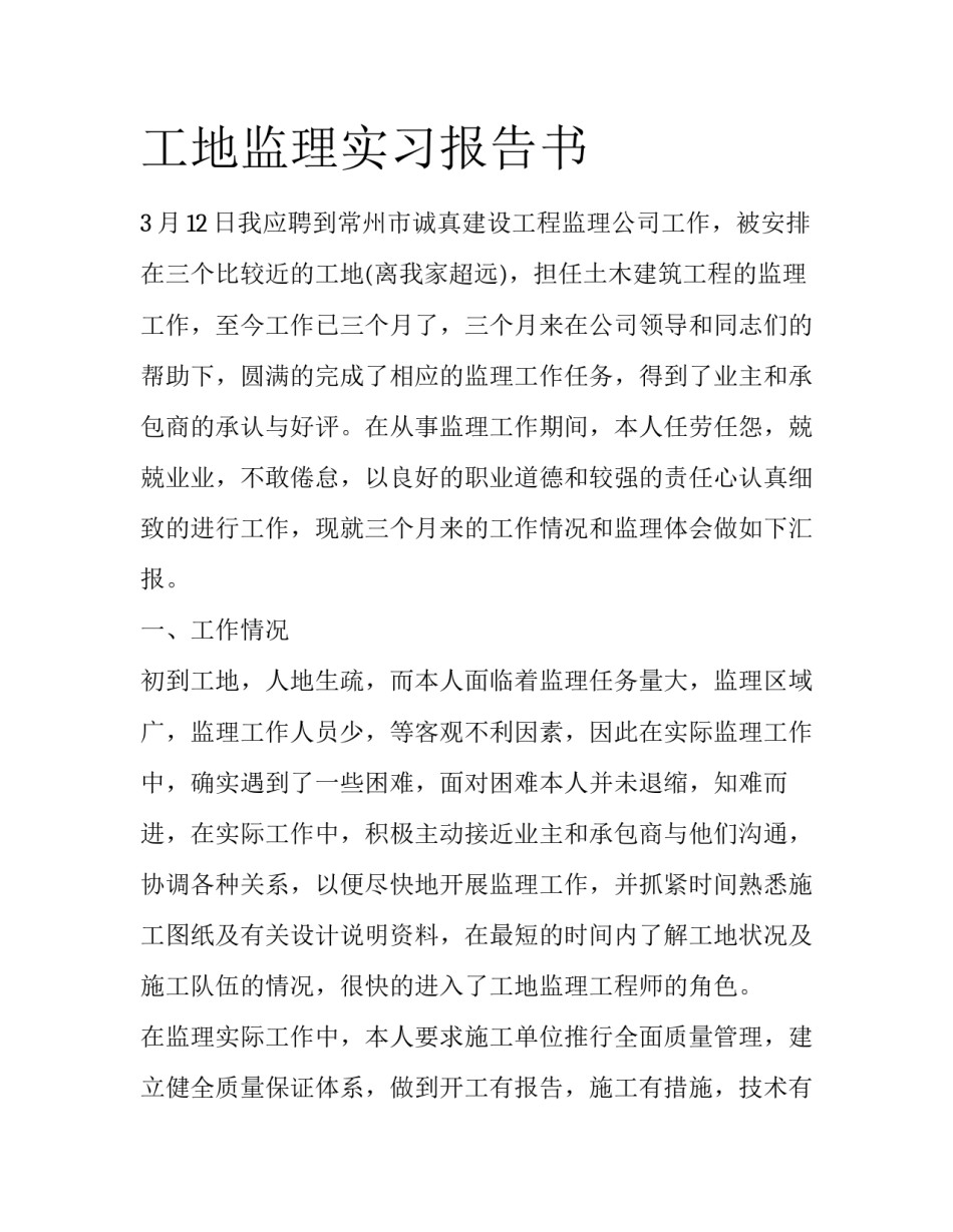 工地监理实习报告书_第1页