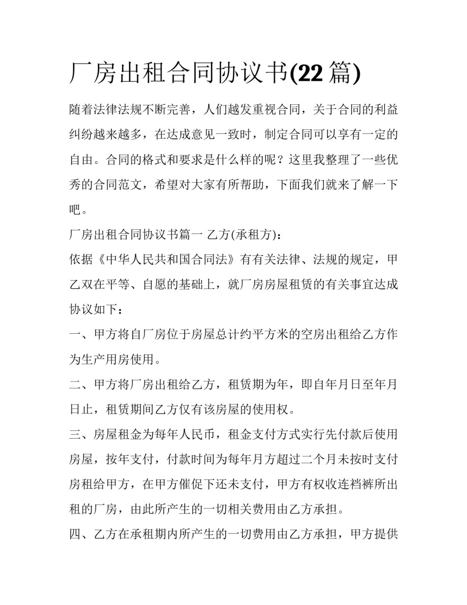 厂房出租合同协议书(22篇)_第1页