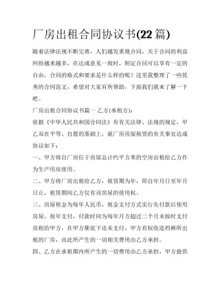 厂房出租合同协议书(22篇)