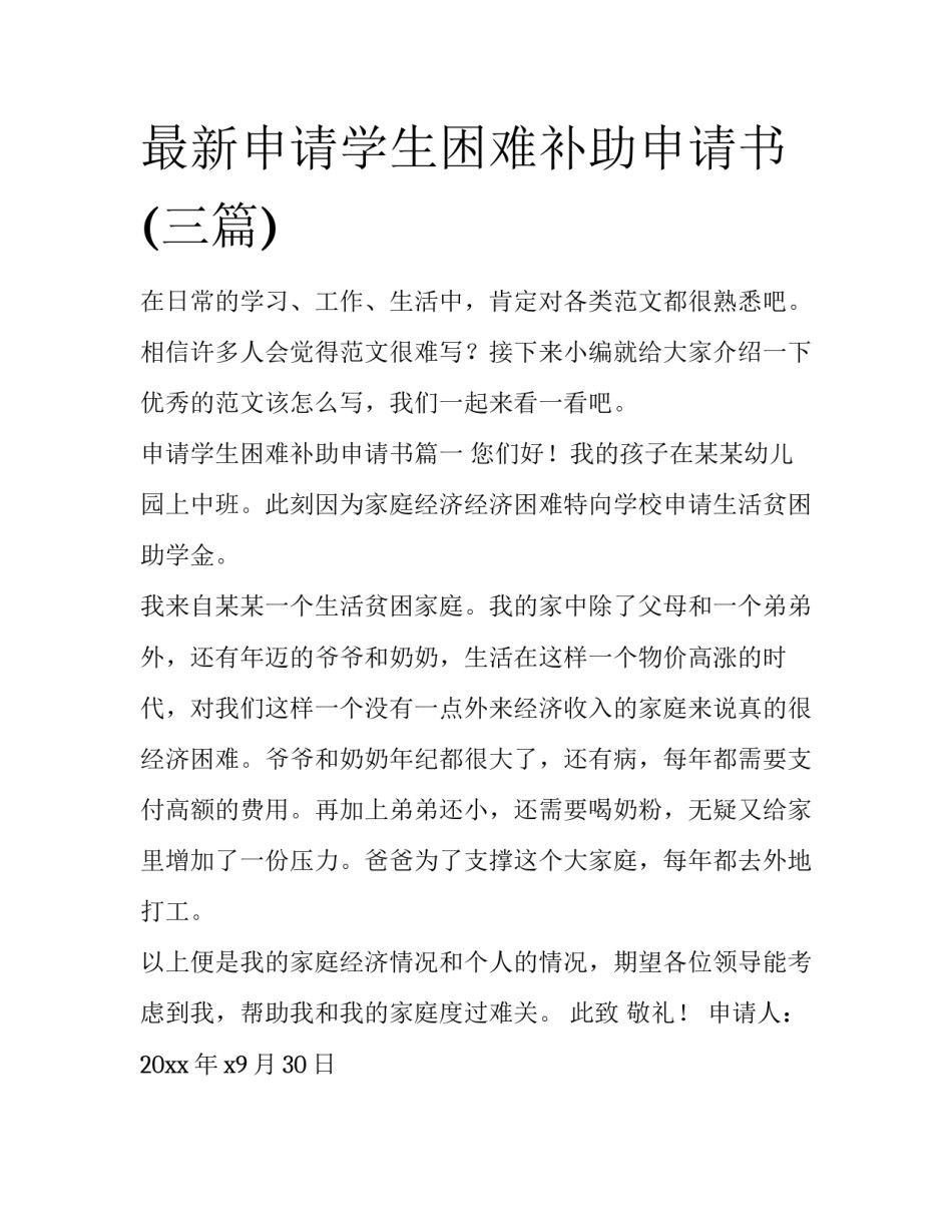最新申请学生困难补助申请书(三篇)_第1页
