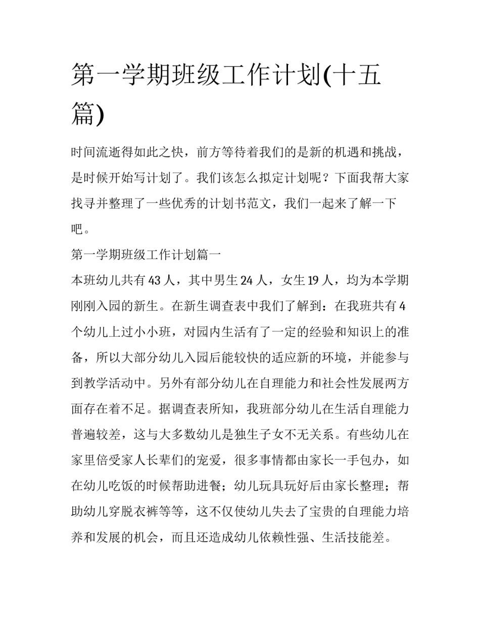 第一学期班级工作计划(十五篇)_第1页