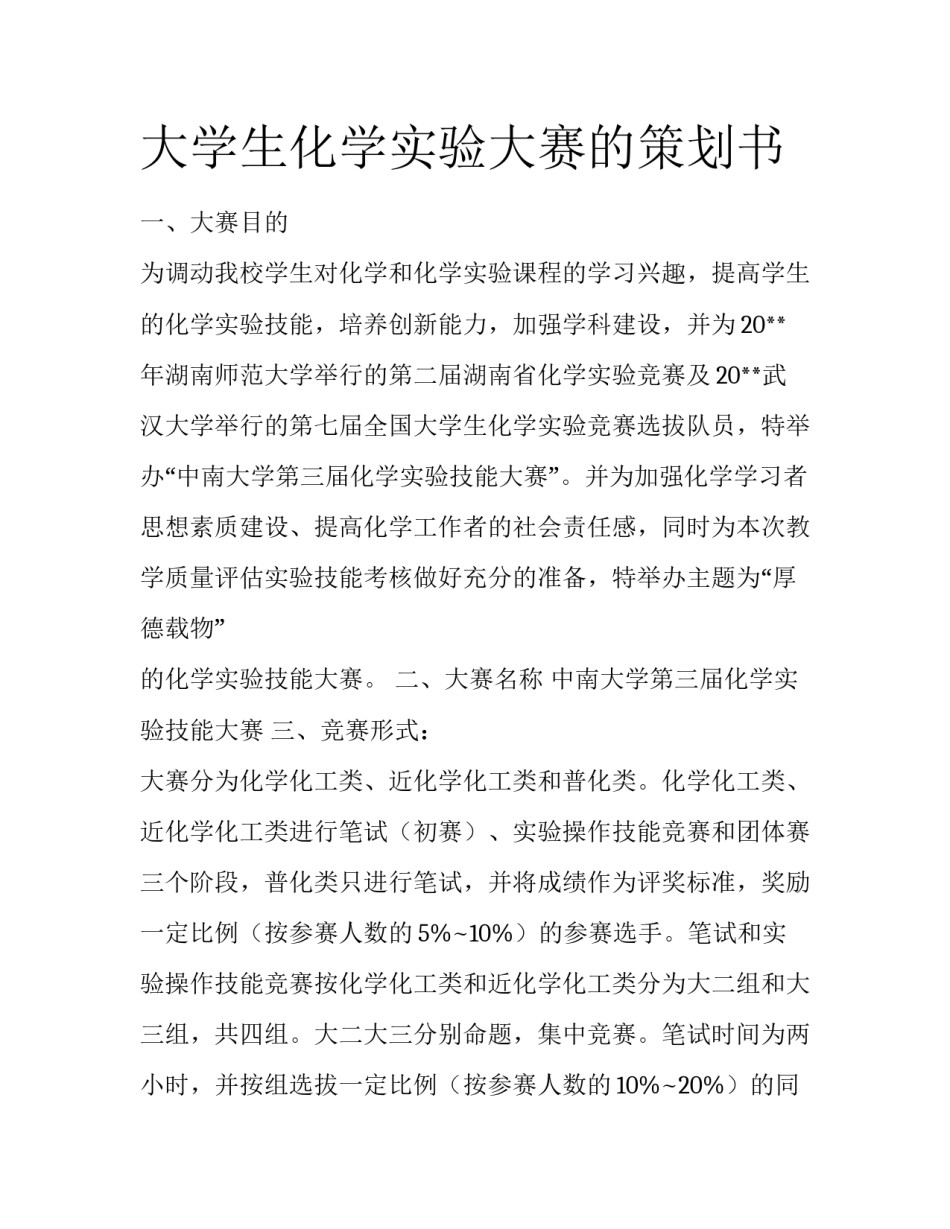 大学生化学实验大赛的策划书_第1页