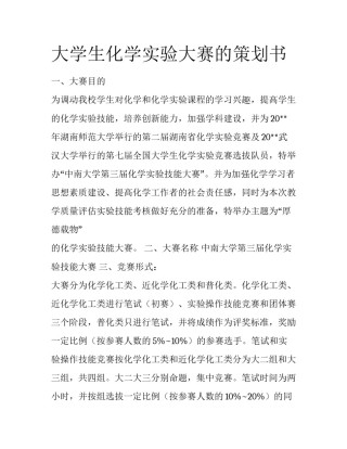 大学生化学实验大赛的策划书