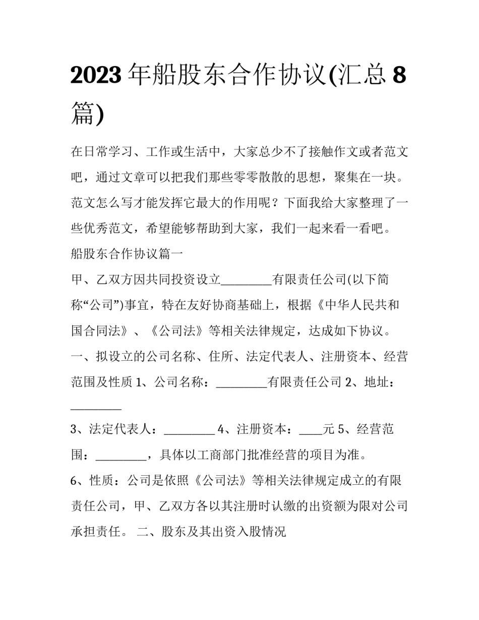 2023年船股东合作协议(汇总8篇)_第1页
