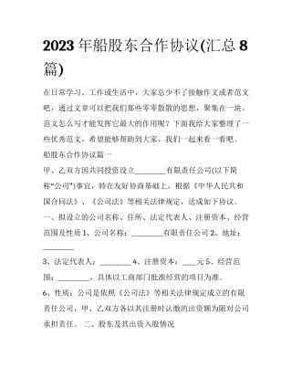 2023年船股东合作协议(汇总8篇)