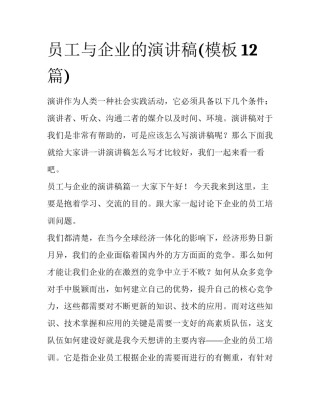 员工与企业的演讲稿(模板12篇)