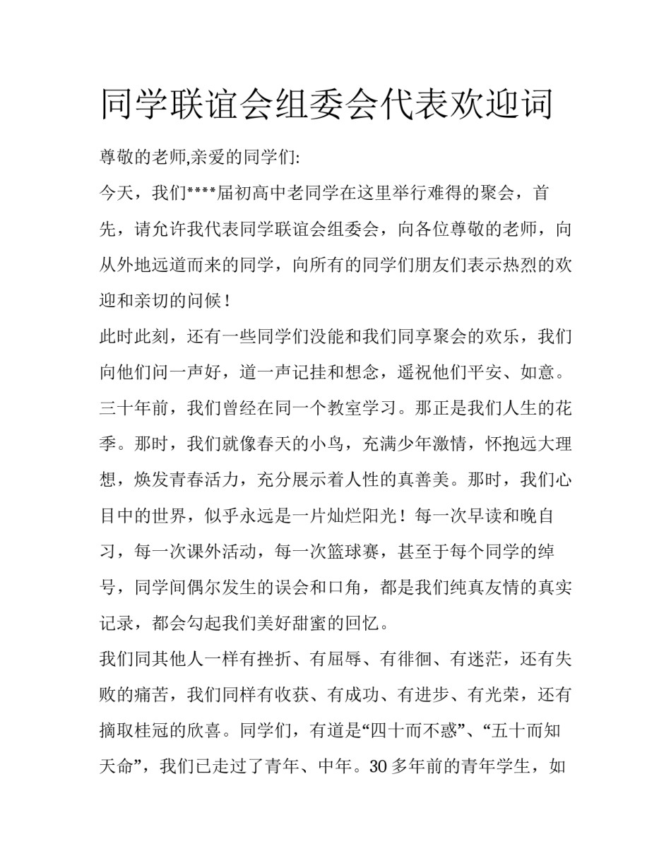 同学联谊会组委会代表欢迎词_第1页