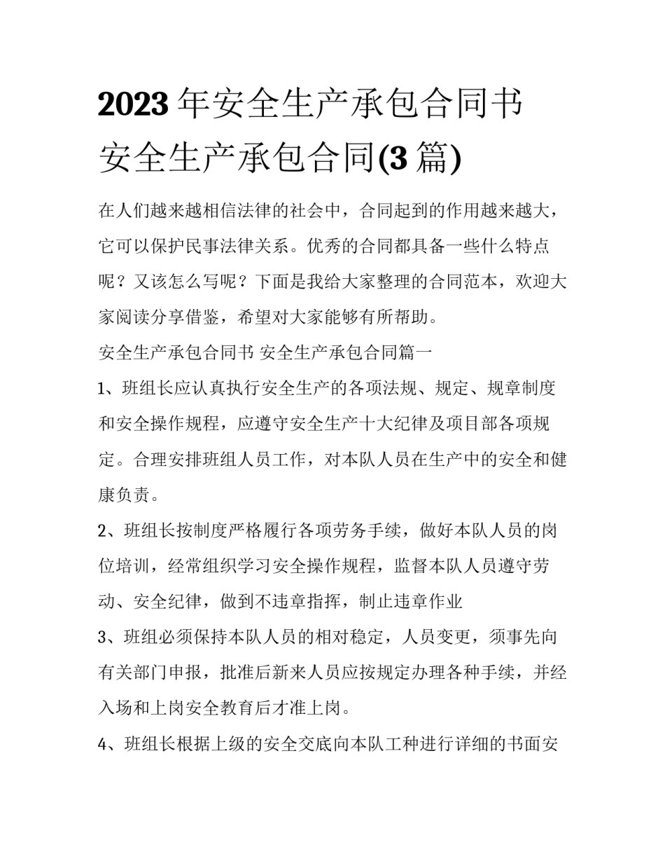 2023年安全生产承包合同书 安全生产承包合同(3篇)_第1页