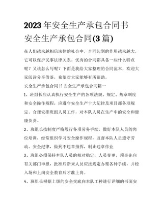 2023年安全生产承包合同书 安全生产承包合同(3篇)