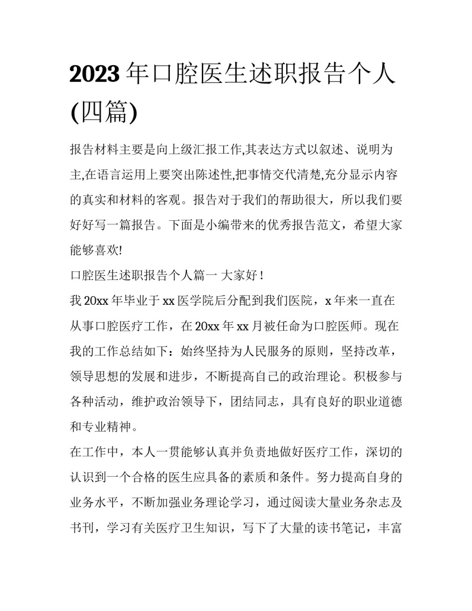 2023年口腔医生述职报告个人(四篇)_第1页
