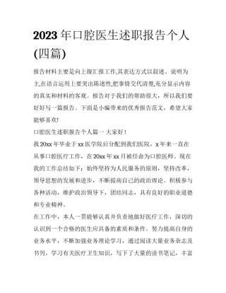 2023年口腔医生述职报告个人(四篇)
