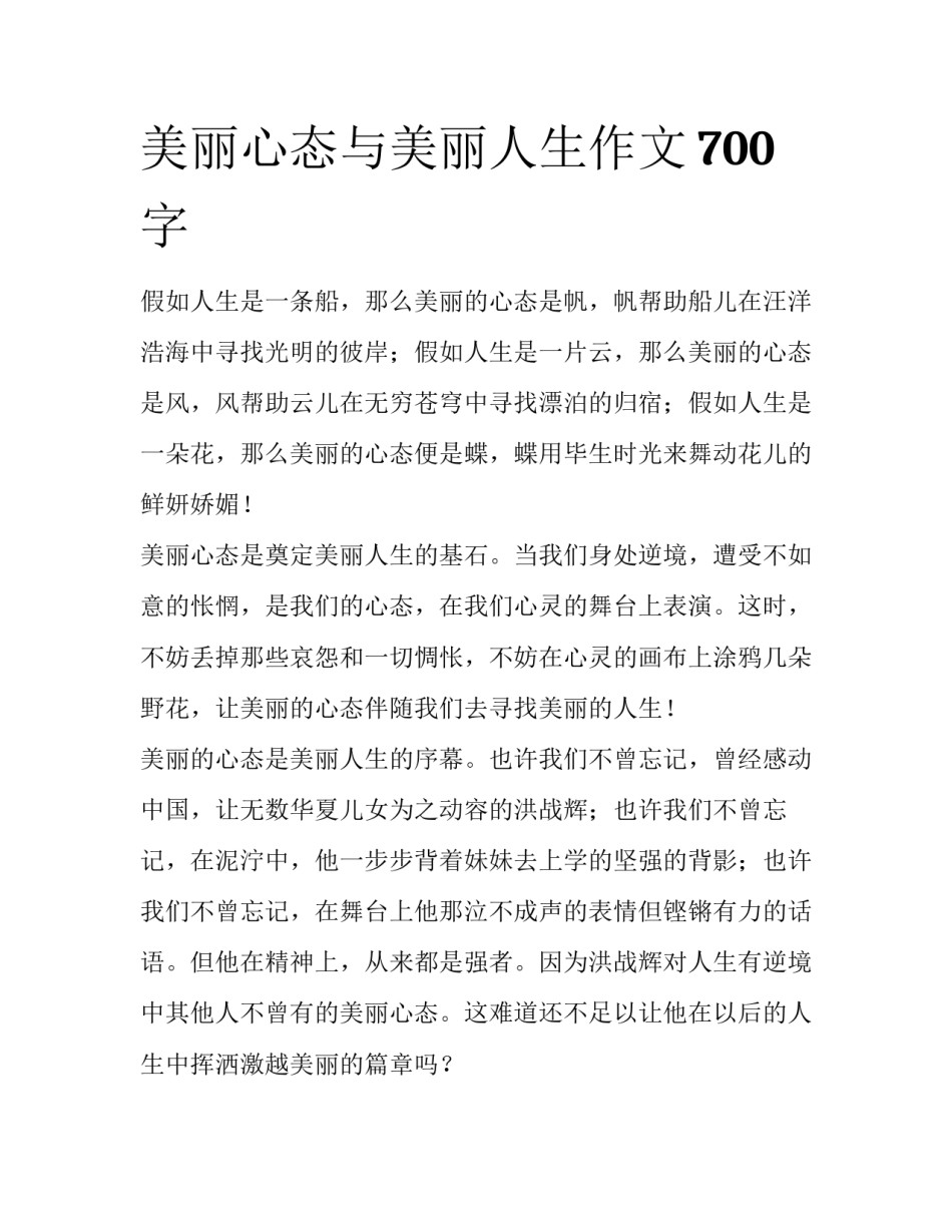 美丽心态与美丽人生作文700字_第1页