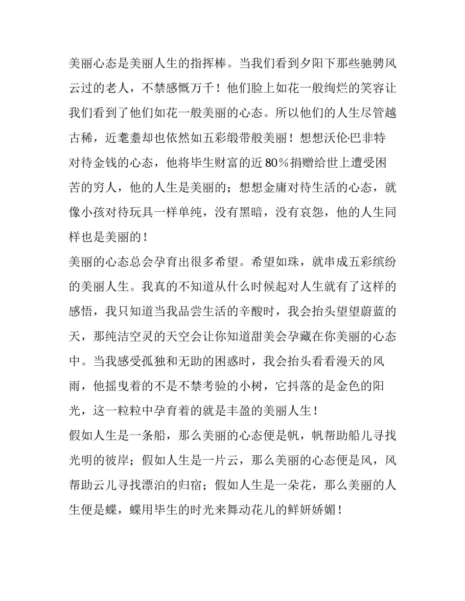 美丽心态与美丽人生作文700字_第2页