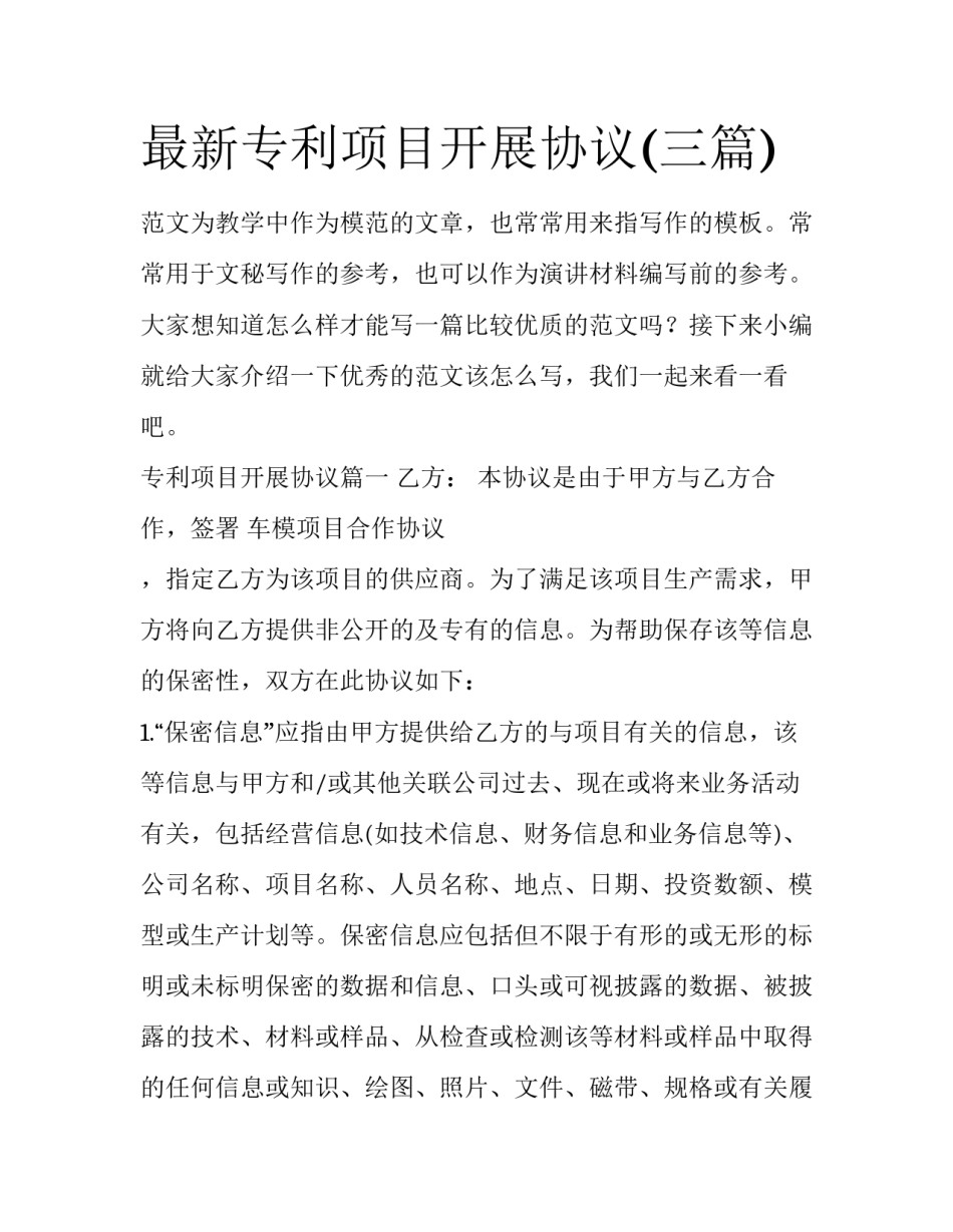 最新专利项目开展协议(三篇)_第1页
