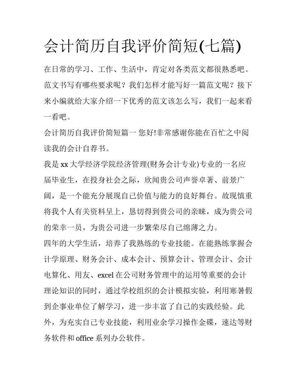 会计简历自我评价简短(七篇)_第1页