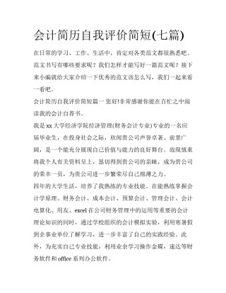 会计简历自我评价简短(七篇)