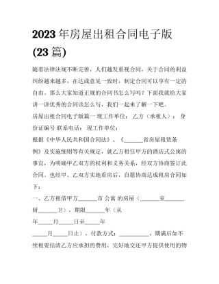 2023年房屋出租合同电子版(23篇)