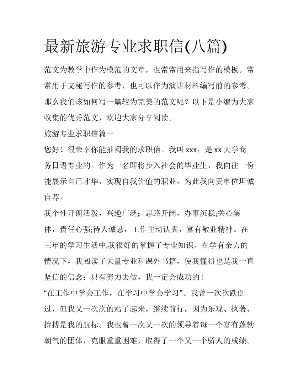 最新旅游专业求职信(八篇)_第1页