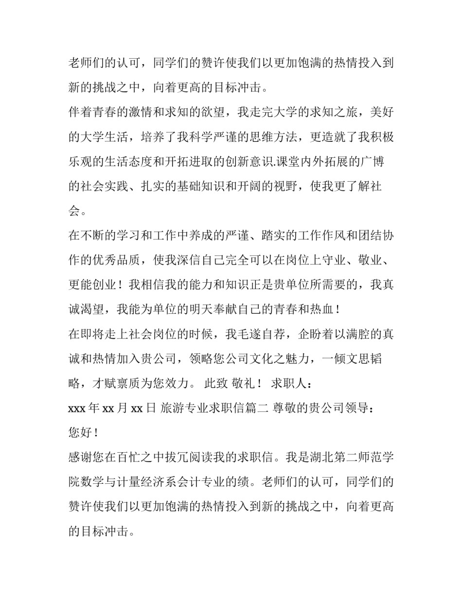 最新旅游专业求职信(八篇)_第2页