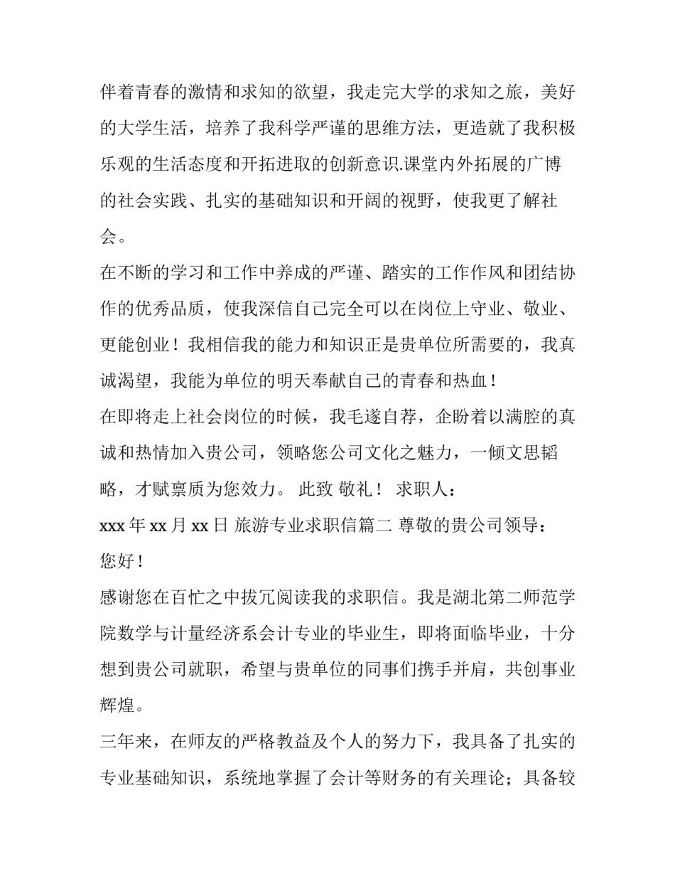 最新旅游专业求职信(八篇)_第3页