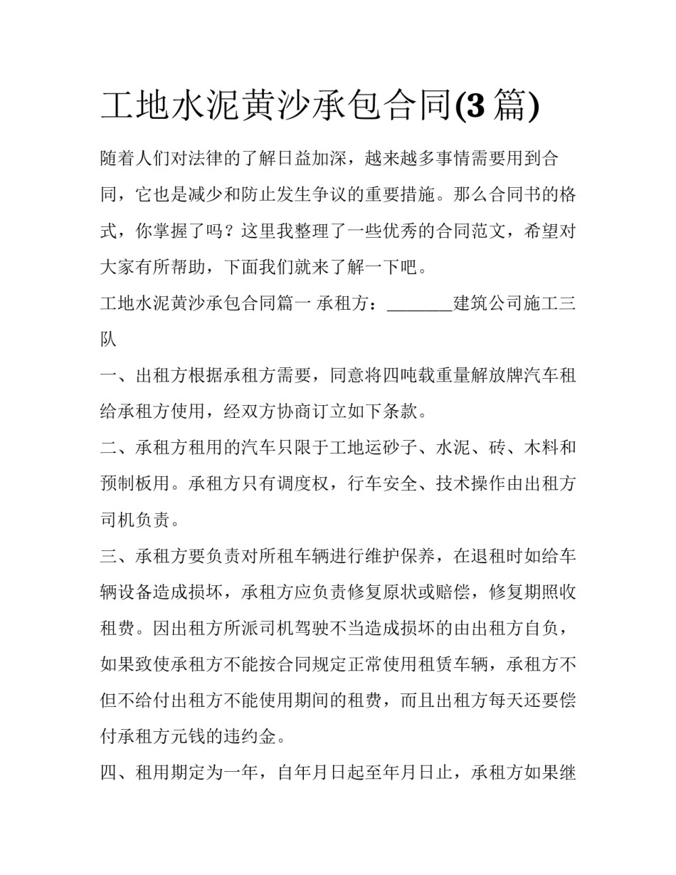 工地水泥黄沙承包合同(3篇)_第1页