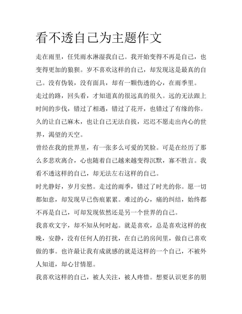 看不透自己为主题作文_第1页