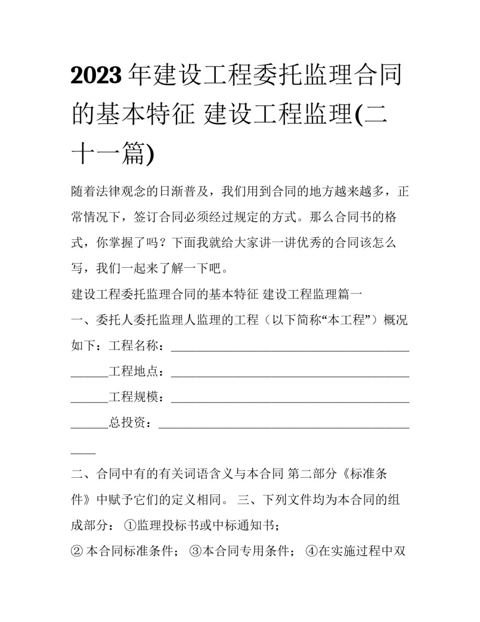 2023年建设工程委托监理合同的基本特征 建设工程监理(二十一篇)_第1页