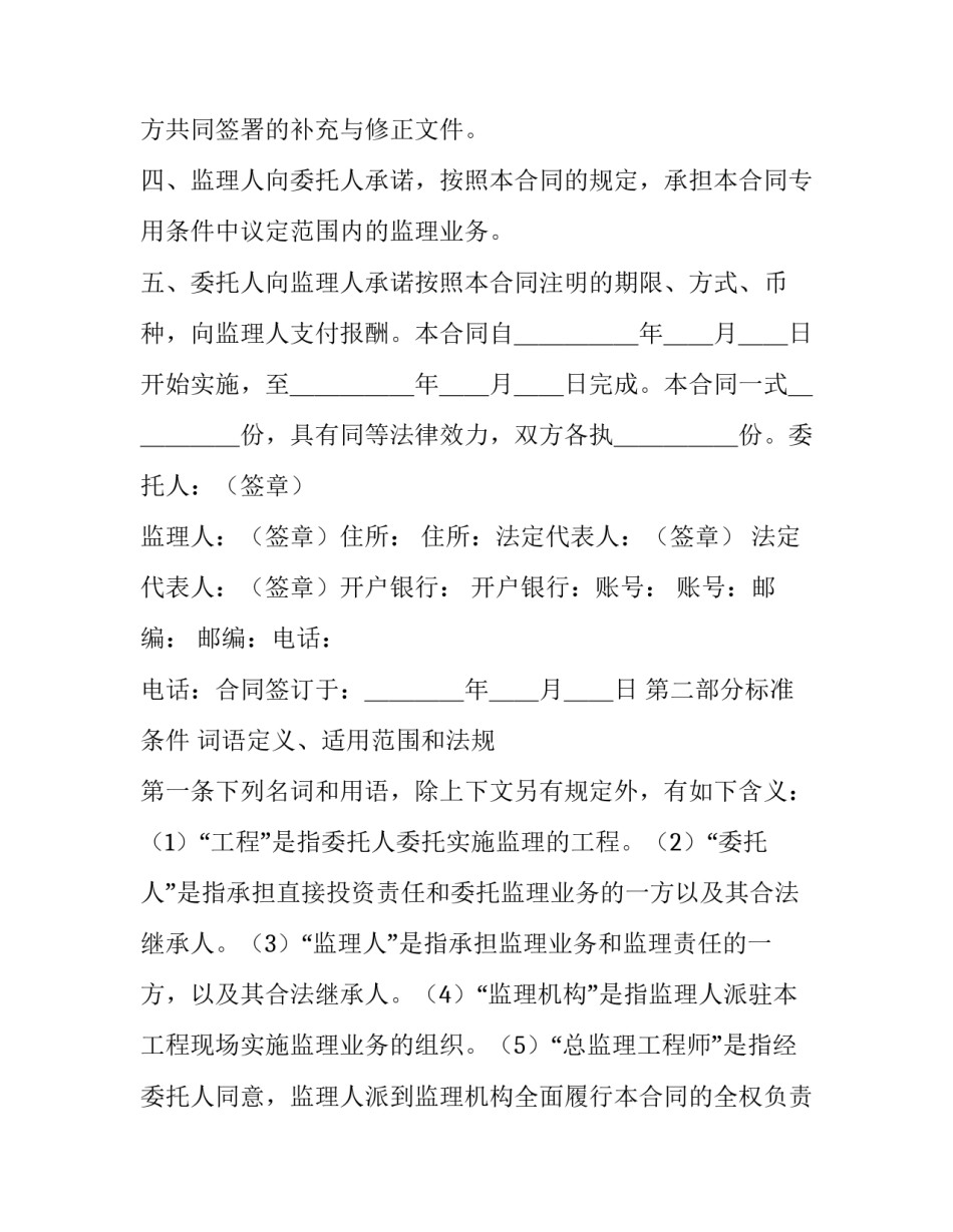 2023年建设工程委托监理合同的基本特征 建设工程监理(二十一篇)_第2页