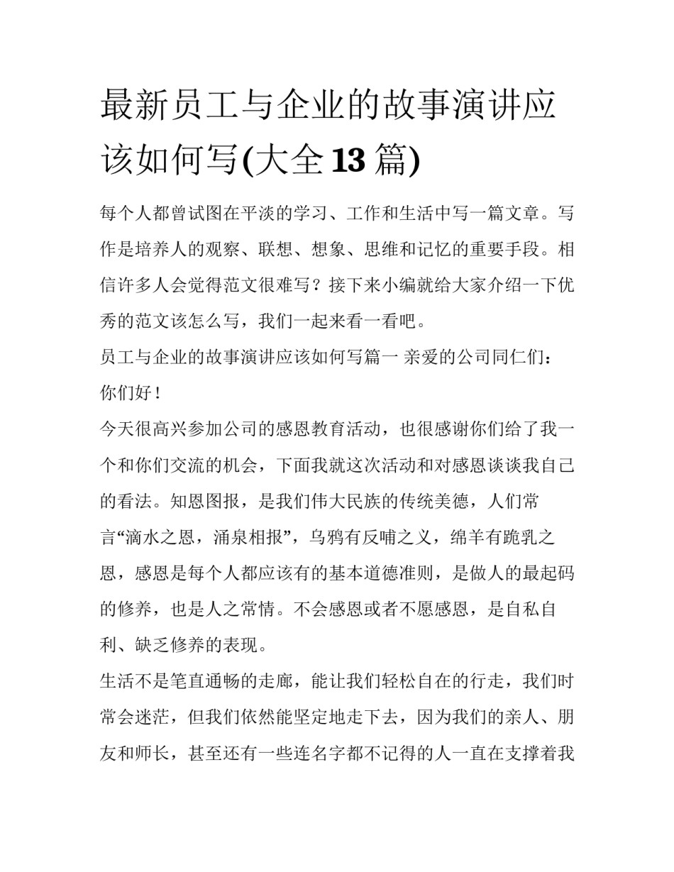 最新员工与企业的故事演讲应该如何写(大全13篇)_第1页