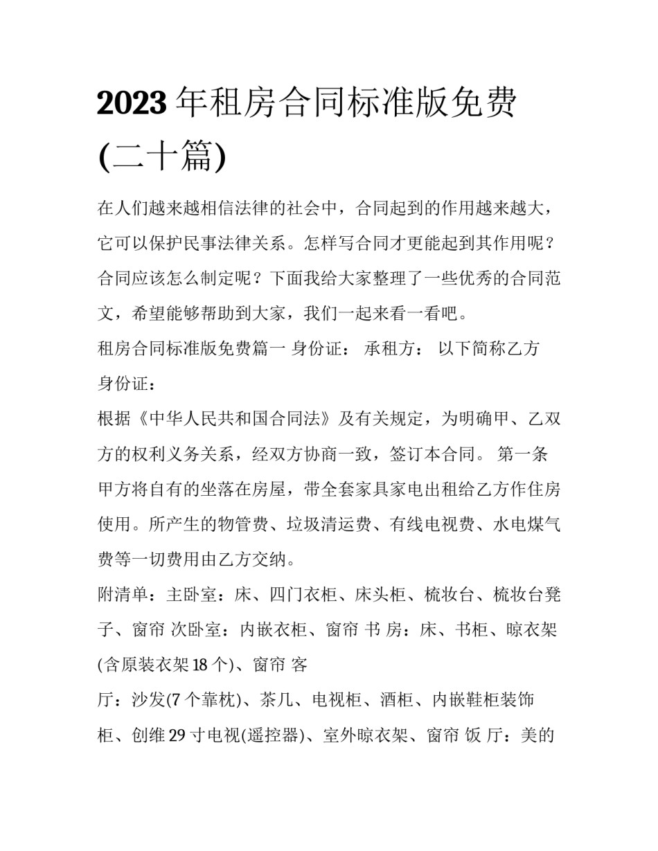 2023年租房合同标准版免费(二十篇)_第1页