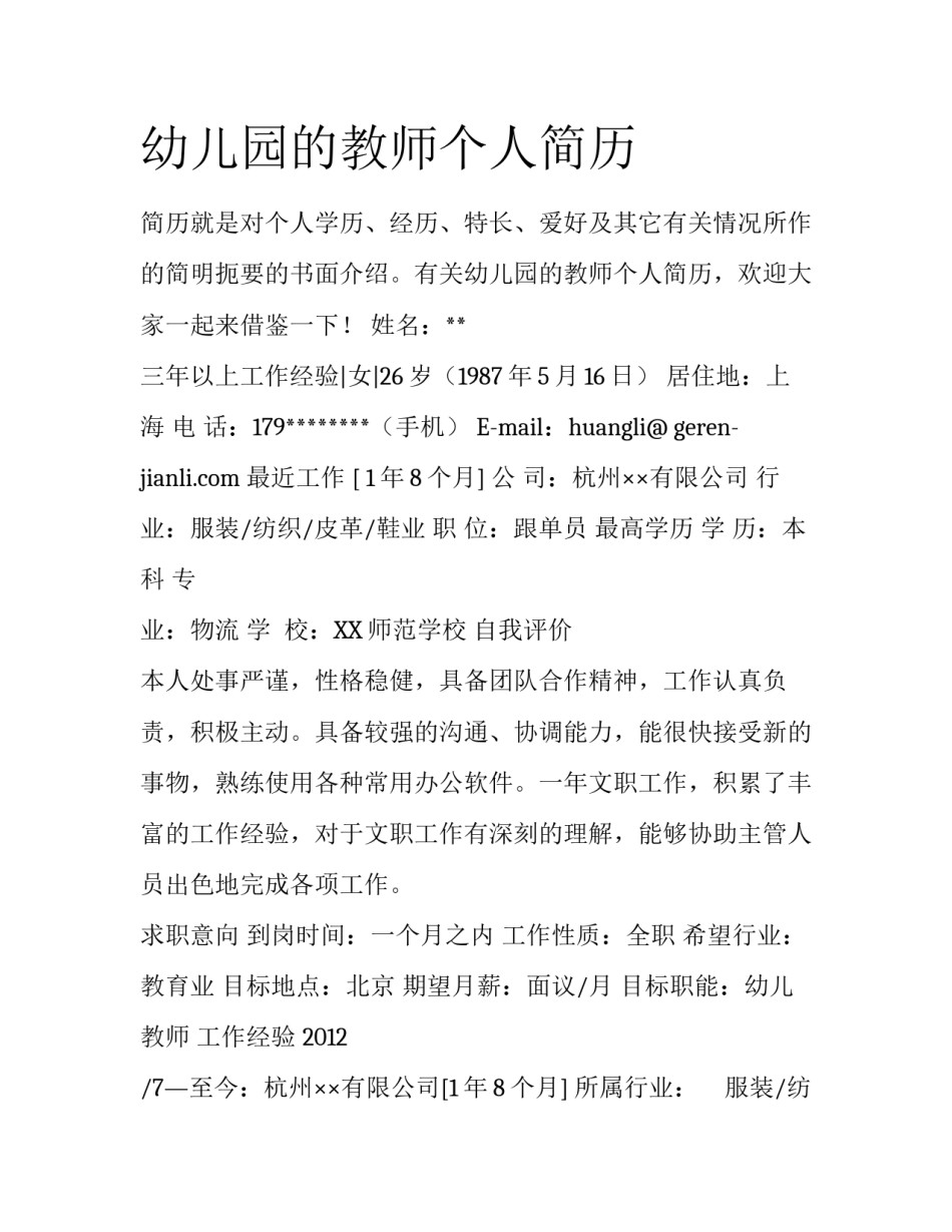 幼儿园的教师个人简历_第1页