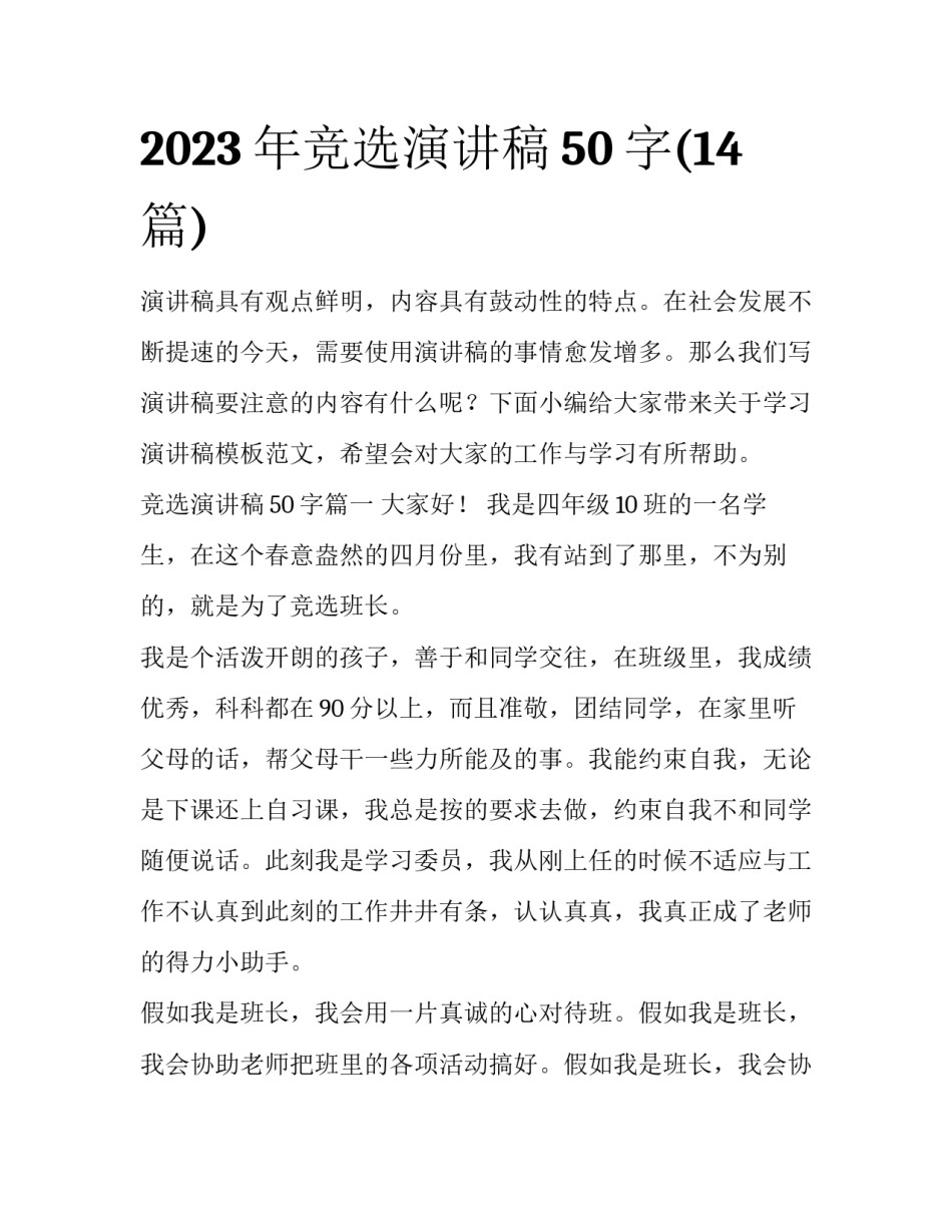 2023年竞选演讲稿50字(14篇)_第1页