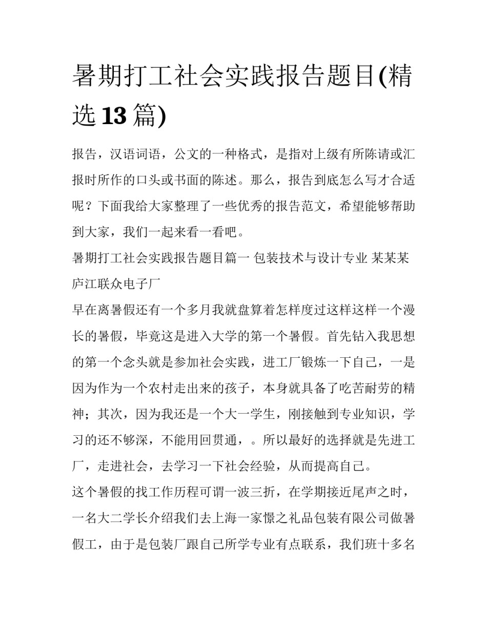 暑期打工社会实践报告题目(精选13篇)_第1页