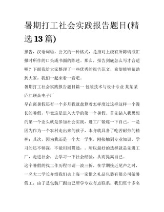 暑期打工社会实践报告题目(精选13篇)