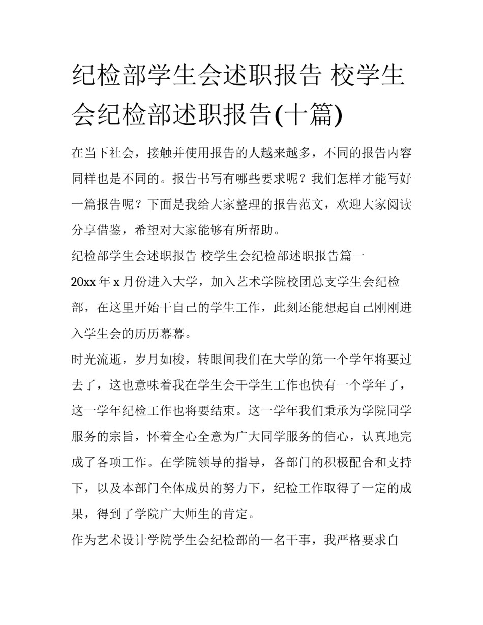 纪检部学生会述职报告 校学生会纪检部述职报告(十篇)_第1页