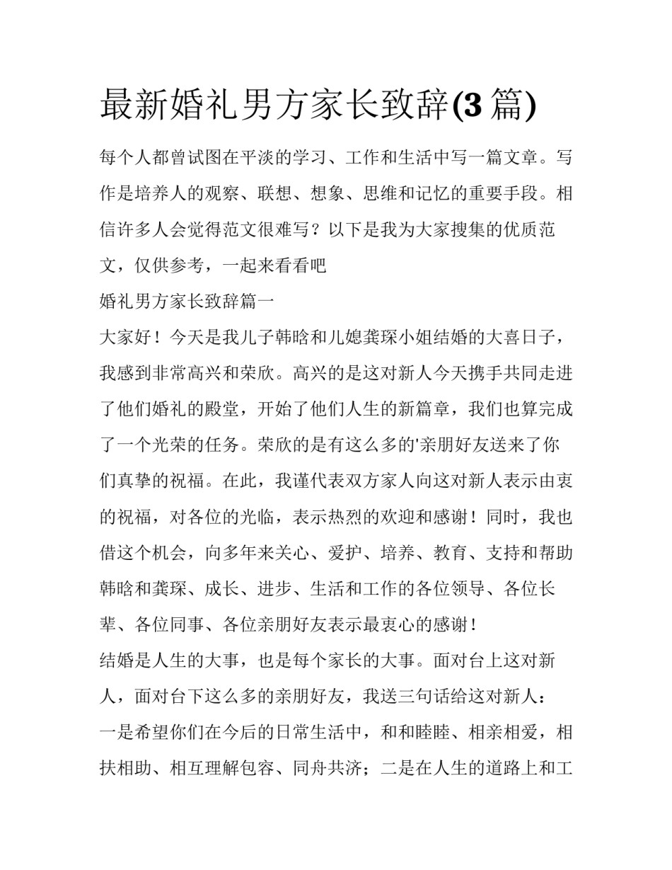 最新婚礼男方家长致辞(3篇)_第1页