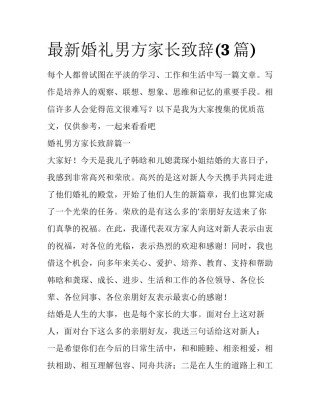 最新婚礼男方家长致辞(3篇)