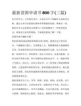 最新贫困申请书800字(三篇)