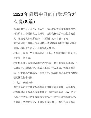 2023年简历中好的自我评价怎么说(8篇)