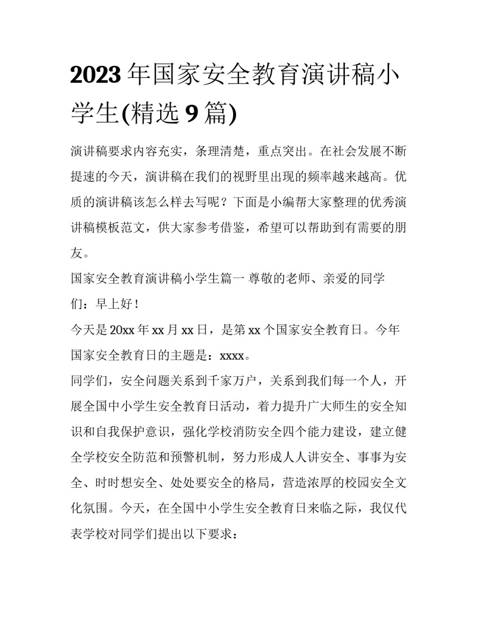 2023年国家安全教育演讲稿小学生(精选9篇)_第1页