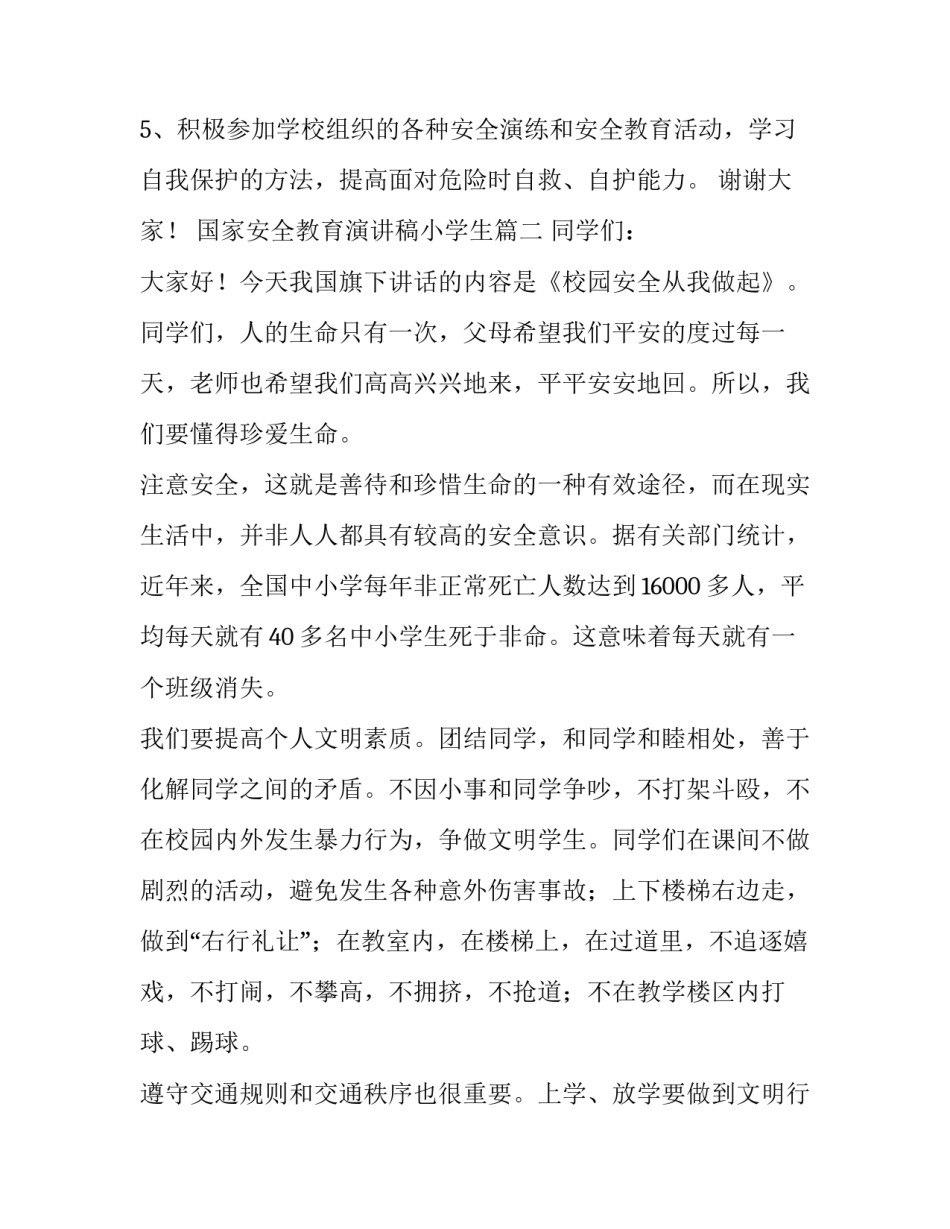 2023年国家安全教育演讲稿小学生(精选9篇)_第2页
