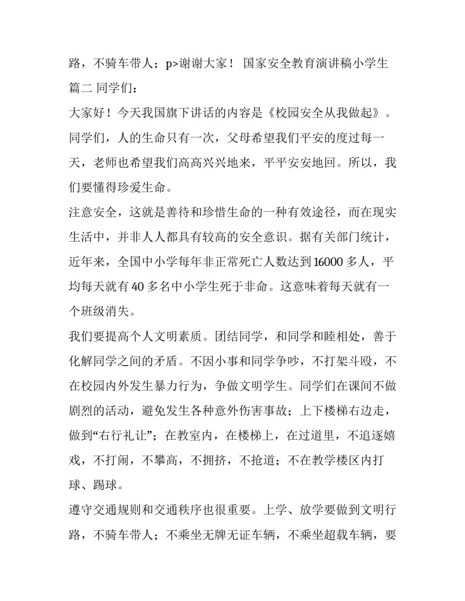 2023年国家安全教育演讲稿小学生(精选9篇)_第3页