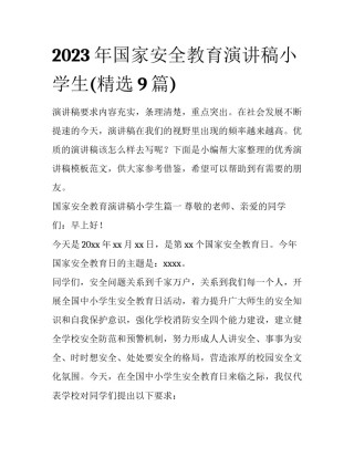2023年国家安全教育演讲稿小学生(精选9篇)