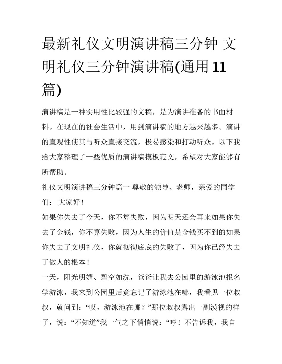 最新礼仪文明演讲稿三分钟 文明礼仪三分钟演讲稿(通用11篇)_第1页
