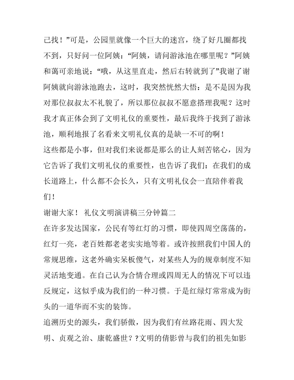 最新礼仪文明演讲稿三分钟 文明礼仪三分钟演讲稿(通用11篇)_第2页