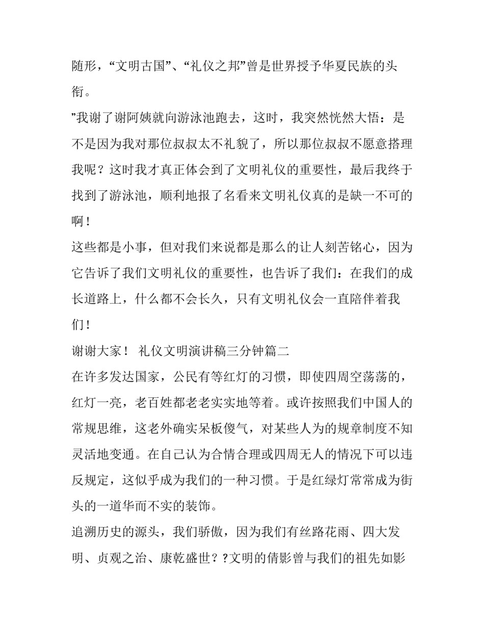 最新礼仪文明演讲稿三分钟 文明礼仪三分钟演讲稿(通用11篇)_第3页